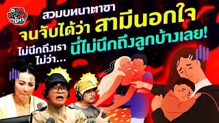 กลายเป็นแม่เลี้ยงเดี่ยวกระทันหัน สามีหนีออกบ้านไป 1 เดือนแล้ว - Highlight พุธทอล์คพุธโทร 22 ก.พ.66