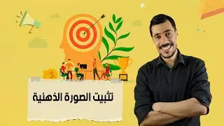 تثبيت الصورة الذهنية | المستشار الإقتصادي | د. عبد الرحيم عبد اللاوي