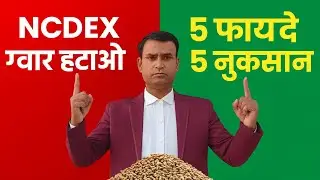 Should be removed from NCDEX immediately! 🚫 Guar prices are taken into account