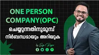 One Person Company (OPC) Register ചെയ്യുന്നതിനുമുമ്പ് നിർബന്ധമായും അറിയുക | Siju Rajan Legal