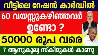 വീട്ടിലെ റേഷൻ കാർഡിൽ 60 വയസ്സുകഴിഞ്ഞവർ ഉണ്ടോ ? 50000 രൂപ വരെ 7 ആനുകൂല്യ സ്കീമുകൾ കാണൂ