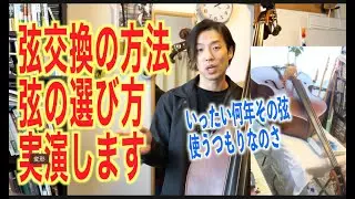 コントラバスの弦交換、弦選び！古い弦は百害あって一利なし！！ウッドベース、ジャスベースの人は一度見といてほしい。