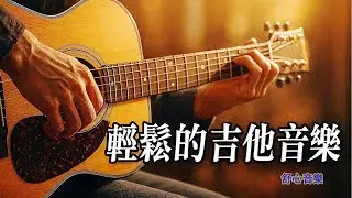 療癒心靈的放鬆吉他音樂｜舒緩壓力、專注學習、睡前冥想最佳背景音樂 Healing Relaxing Guitar Music | Stress Relief, Focus & Meditation