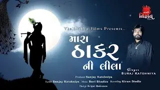 મારા ઠાકર ની લીલા | Krishna song | Singer Suraj Katohniya | Vhali Vihot Film's