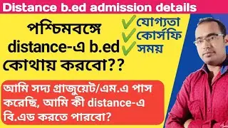 Distance b.ed admission in west bengal । b.ed in distance mode course details