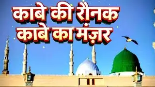 Kaabe Ki Ronak Kaabe Ka Manzar Allahu Akbar| New Naat | Afsana Khatoon 