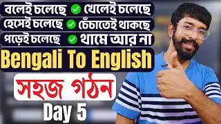 📢 ও হেসেই চলেছে, থামেই না! ৮টি সহজ বাক্যে ইংরেজিতে বলার মজা শেখো আজই!