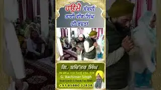 Haumai Bhai Veer Singh Ji - Bhai Bachitter Singh Ji | Head Granthi Gurudwara Nanak Piau Sahib, Delhi