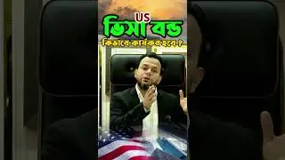 US ভিসা বন্ড কার্যকর প্রক্রিয়া কিভাবে হবে? | How the US Visa Bond Will Work &ndash; Applicant Guide
