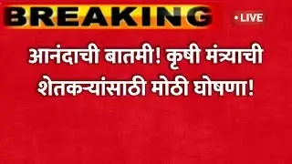 आनंदाची बातमी! कृषी मंत्र्याची शेतकऱ्यांसाठी मोठी घोषणा | दोन निर्णय | Good News!Agriculture Farmers