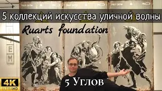 5 Углов. Ruarts foundation. Катрин Борисов. 5 коллекций искусства уличной волны. 4K60H. 5 Corners.