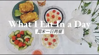 【牛牛小厨房】#6 | What I Eat In a Day | 周末一日两餐 | 鸡蛋吐司 酸奶碗 蒜香虾仁意面 | 健康食谱 | 牛牛Emily