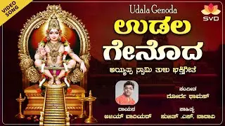 Udala Genoda - Video | Ayyappa Swamy Tulu Bhaktigeethe | Ajay Warriar | Gorge Thomas|Sujith S Naravi