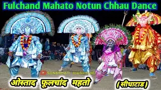 Fulchand Mahato Notun Chhau Dance {Full Pala} फूलचांद महतो छौ नाच || Purulia Chhau Nritya | Cho Nach