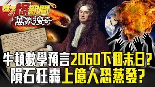 牛頓神秘數學預言「2060成末日」隕石狂轟？！1.1億人恐瞬間蒸發...外星人會出手相救？【57爆新聞 萬象搜奇】 @57BreakingNews