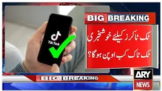 Breaking News! TikTok Kab Open Hoga | Tiktok kab chalu hoga | Tiktok Official Unban News(Tricks 4 U)