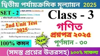 Class 3 Mathematics 2025 2nd Unit Test Questions Paper | Set - 2 | তৃতীয় শ্রেণির গণিত প্রশ্নপত্র..