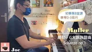 Joe_初學8-10堂課 Muller-詼諧曲 & Reinagle-小步舞曲