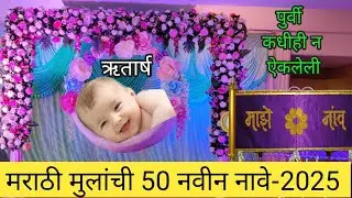 New baby boy names in marathi || मराठी मुलांची 50 नवीन नावे 2025 ||#babyboynames #मुलांचीनावे #names