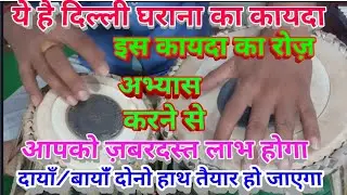 Tabla Advance Lesson # 125
Teental Delhi Gharana best  Kayada! दिल्ली घराना का तीनताल कायदा