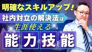 明確なスキルアップ！社内対立の解決法は生涯使える能力技能！【ビジネススキルアップ7】