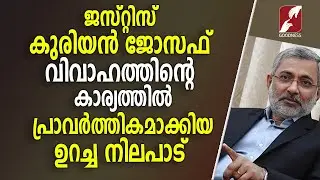 വിവാഹത്തിന്റെ കാര്യത്തിൽ പ്രാവർത്തികമാക്കിയ ഉറച്ച നിലപാട് | Justice Kurian Joseph |Neethipathayil