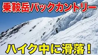 【滑落事故】乗鞍岳（剣ヶ峰）バックカントリー【乗鞍岳春山バス】