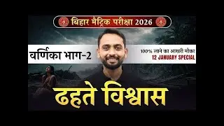Class 10 Hindi LIVE || ढहते विश्वास || Objective Questions || वर्णिका भाग - 02 || Bihar Board 2025