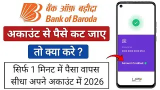 Bank of Baroda Se Paise Kat Jaye To Kya Kare | Bank of Baroda Account Se Paise Kat Jaye To Kya kare