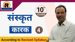 RBSE | CLASS 10 SANSKRIT | GRAMMAR KARAK PART-4 | कक्षा 10 संस्कृत | संस्कृत व्याकरण कारक भाग-4