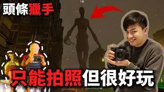 【頭條獵手】最拼命的記者！這遊戲為了拍照可以連命都不要！三度實況EP04
