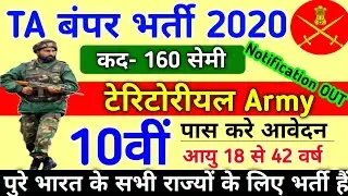 TERRITORIAL ARMY OPEN RALLY BHARTI 2020 || TA खुली भर्ती 2020-20 ||