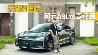 “芜湖迈巴赫” 奇瑞风云A9L试驾评测