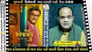 જય કનૈયાલાલ કી:માત્ર અંત નહીં આખી ફિલ્મ રોચક હોવી જોઈએ I #gujarati #movie #film #review #jklk #vlog