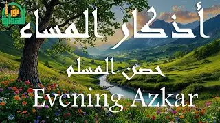 اذكار المساء راحه نفسيه بصوت يريح قلبك 💚 حصن نفسك وبيتك من الشيطان - azkar evening | By Alaa Aqel