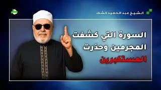الشيخ كشك يحكي قصة السورة التي فضحت الوليد بن المغيرة وكشفت المجرمين