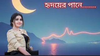 হৃদয়ের পানে........  New bangali  songs