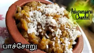 பாச்சோறு | How to make Paachoru | Traditional பாச்சோறு recipe in Tamil