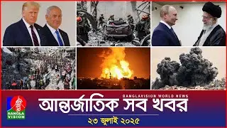 আন্তর্জাতিক সব খবর | Banglavision World News | 23 July 2025 | International News Bulletin