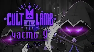 Завтра dlc cult of the lamb Часть 9