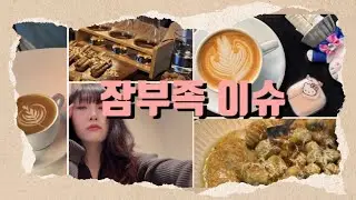 추구미가 헤르미온느임 | 술먹고 피곤해서 커피랑 영양제 털어넣는 일상 