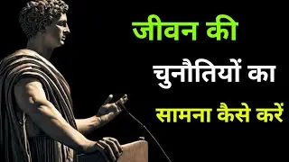 “हर चुनौती में छुपी है ताकत | Stoic Philosophy से सीखिए Strong Mindset बनाना”