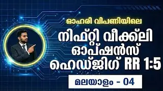 Nifty Weekly Options Hedging | 1:5 Risk Reward Strategy | ലാഭം 5 ഇരട്ടി! | Malayalam
