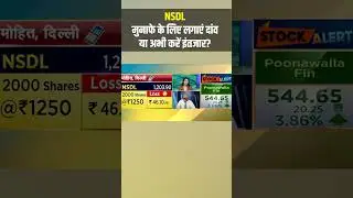 NSDL Share | मुनाफे के लिए लगाएं दांव या अभी करें इंतजार?