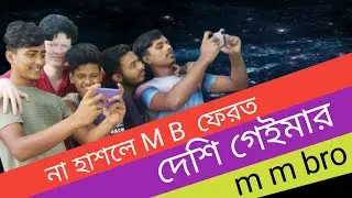 Desi Gamers( bangla funny video) দেশি গেমার (বাংলা ফানি ভিডিও)  m m bro2022