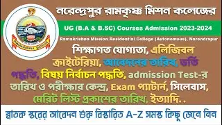 Narendrapur Ramakrishna Mission UG Admission 2023-24 | BA & B.SC Admission 2023-24