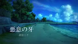 初音ミク「悪意の牙」