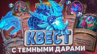 КВЕСТ С ТЕМНЫМИ ДАРАМИ! l Hearthstone l Akula