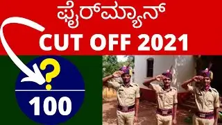[Cut off] ಫೈರ್&zwnj;ಮ್ಯಾನ್ Cut off Marks 2021 | Karnataka Fireman Expected Cut off Marks 2020 - 2021