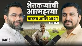 एपिसोड १७४ - शेतकरी आत्महत्या वास्तव आणि आशा - भाग १